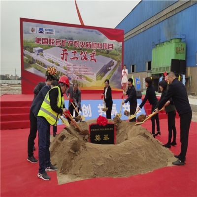 協(xié)同聯(lián)動搶抓進度，聯(lián)礦項目順利開工