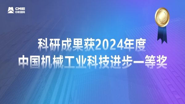 媒體聚焦！公司科研成果獲2024年度中國機(jī)械工業(yè)科技進(jìn)步一等獎(jiǎng)獲專題報(bào)道