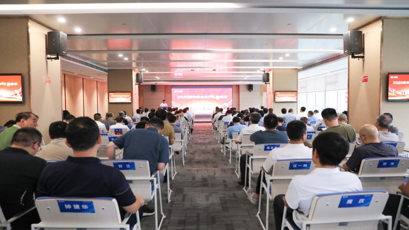 中機國際召開2025年中安全生產(chǎn)工作會議