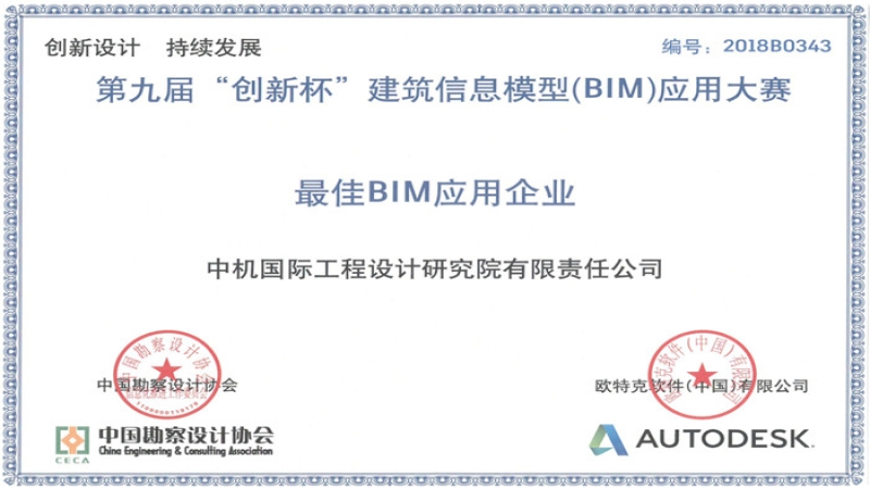喜報(bào)：中機(jī)國(guó)際首次榮獲“最佳BIM應(yīng)用企業(yè)”稱號(hào)