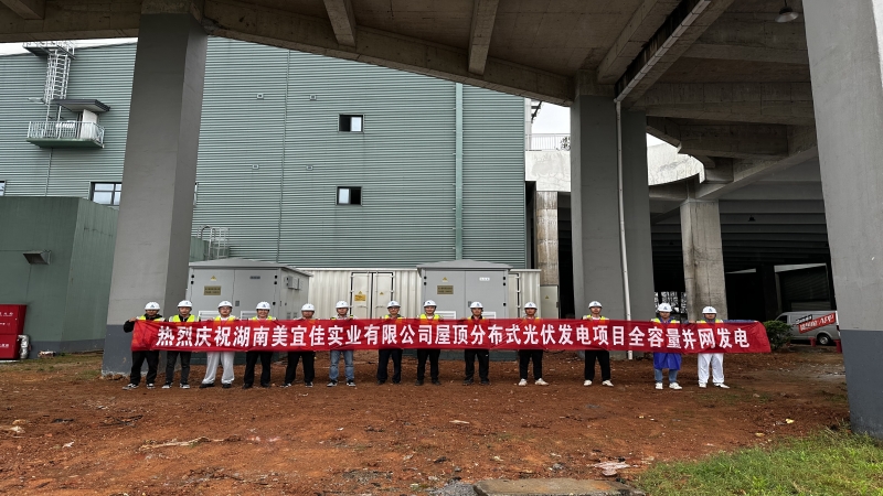 再現(xiàn)中機加速度！湖南美宜佳屋頂分布式光伏EPC項目成功并網(wǎng)發(fā)電