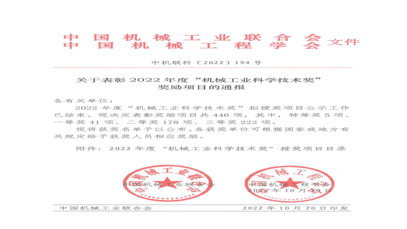 中機(jī)國際榮獲2022年度“機(jī)械工業(yè)科學(xué)技術(shù)獎”