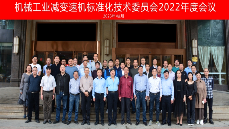 機(jī)械工業(yè)減變速機(jī)標(biāo)準(zhǔn)化技術(shù)委員會年度會議圓滿落幕