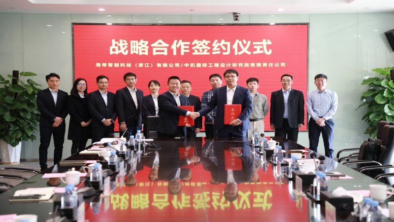 合作共贏！中機(jī)國(guó)際與辰隆集團(tuán)、浙江海希簽署戰(zhàn)略合作協(xié)議