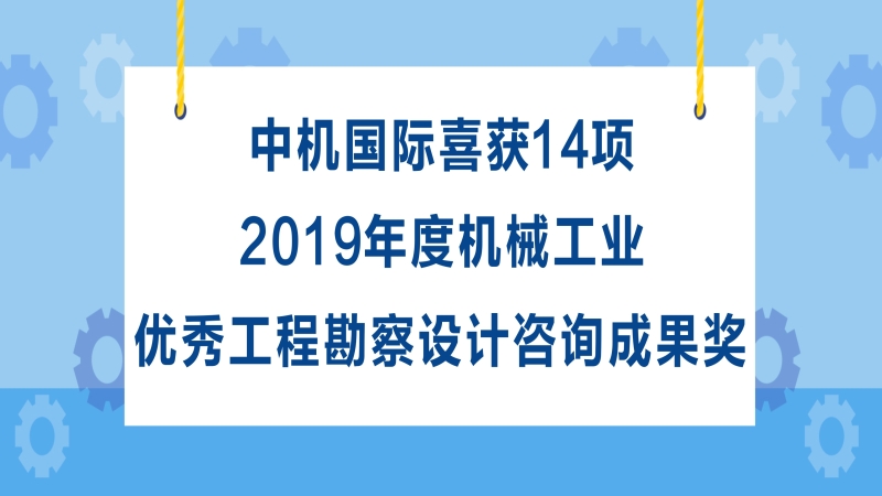 中機(jī)國際喜獲14項(xiàng)2019年度機(jī)械工業(yè)優(yōu)秀工程勘察設(shè)計咨詢成果獎
