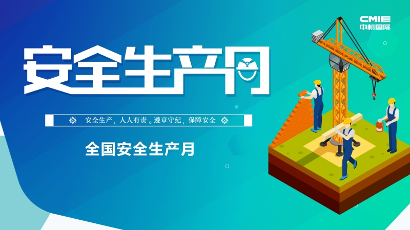 中機國際“安全生產(chǎn)月”系列報道 ▎堅守安全紅線，促進(jìn)安全發(fā)展