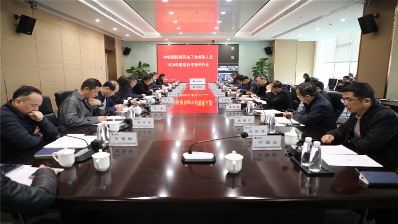 中機(jī)國(guó)際召開(kāi)2020年度領(lǐng)導(dǎo)班子及領(lǐng)導(dǎo)人員綜合考核評(píng)價(jià)會(huì)