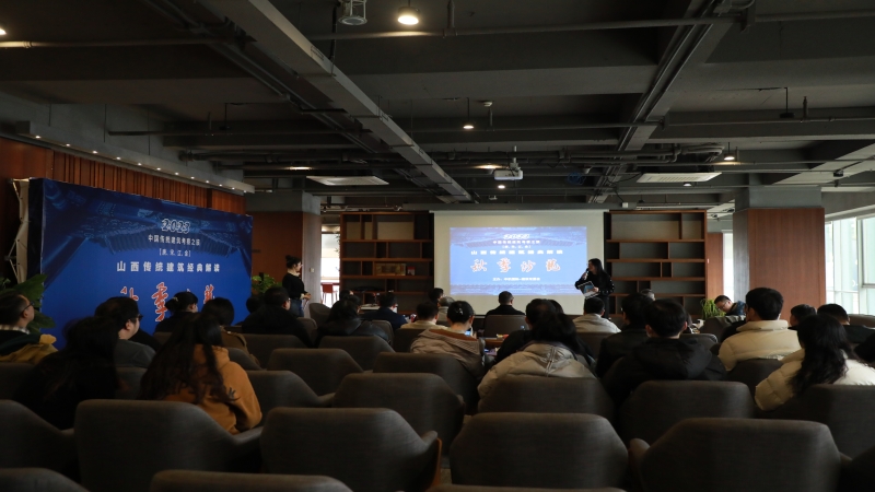 中機國際“山西傳統(tǒng)建筑經(jīng)典解讀”秋季沙龍圓滿結(jié)束
