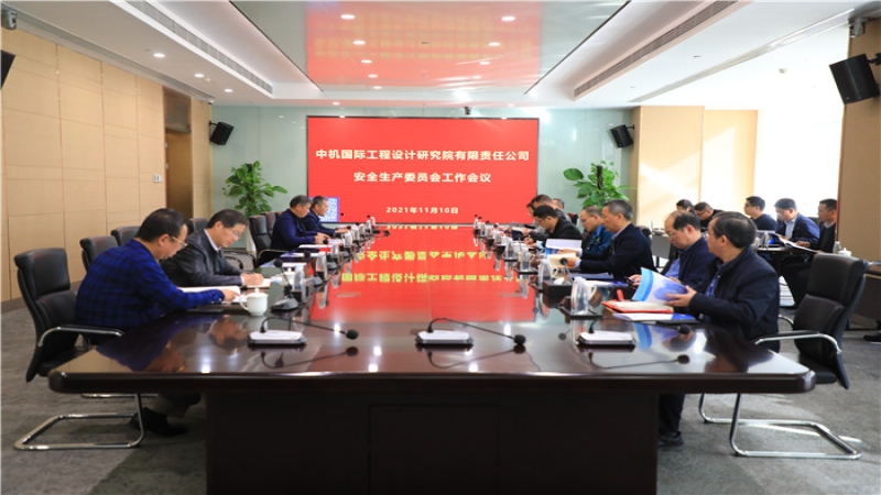 中機國際召開2021年度安全生產(chǎn)委員會第二次工作會議