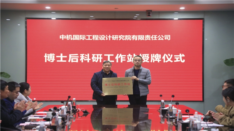 中機(jī)國際博士后科研工作站授牌暨開題儀式圓滿舉行