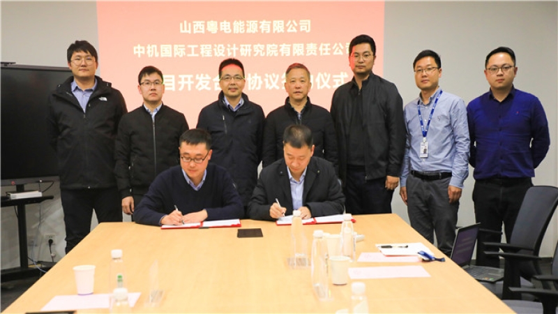 攜手鑄輝煌，中機國際與山西粵電簽署戰(zhàn)略合作協(xié)議