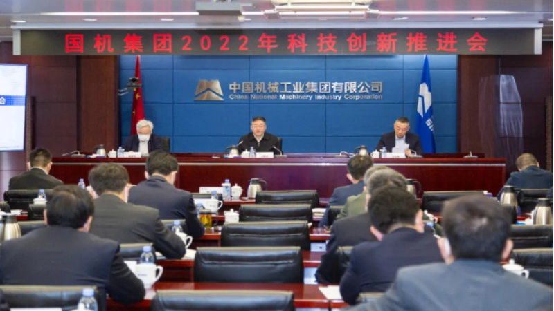 中機國際組織參加國機集團(tuán)2022年科技創(chuàng)新推進(jìn)會