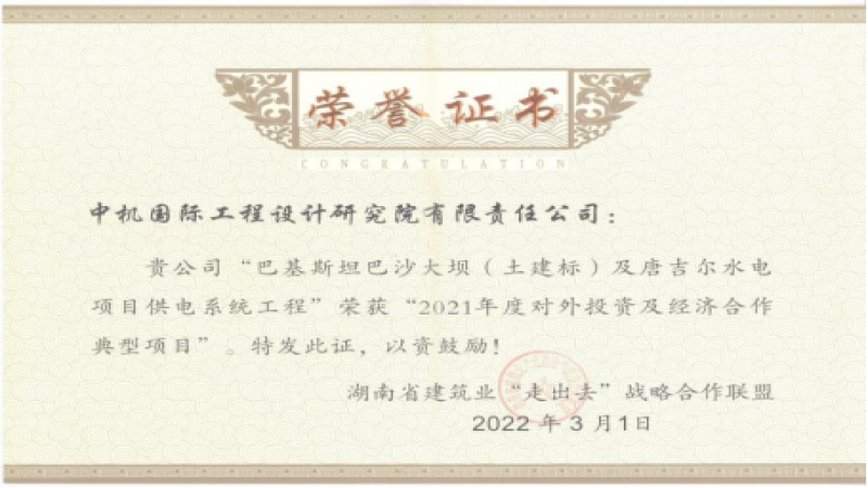 湖南建設(shè)智慧“走出去”！中機(jī)國(guó)際海外項(xiàng)目榮獲獎(jiǎng)項(xiàng)