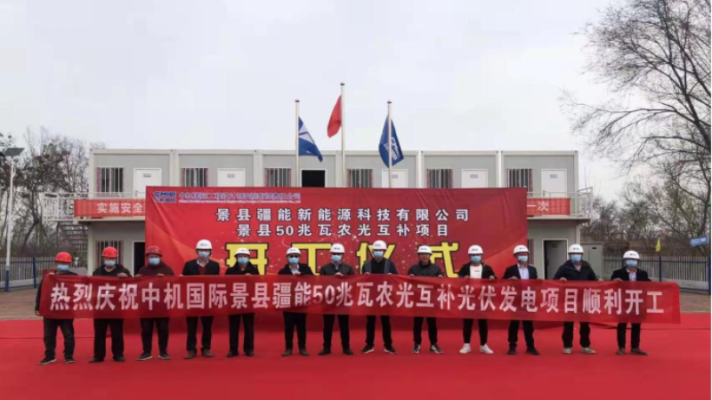 首個(gè)合作開(kāi)發(fā)項(xiàng)目！景縣青蘭鄉(xiāng)50兆瓦光伏發(fā)電項(xiàng)目舉行開(kāi)工儀式