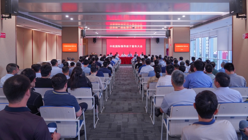 中機(jī)國際召開新一屆領(lǐng)導(dǎo)班子宣布大會(huì)