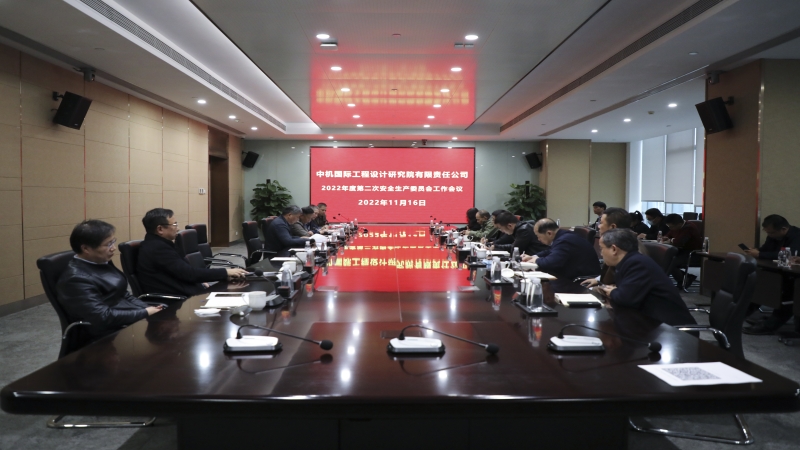 中機(jī)國(guó)際召開2022年度安全生產(chǎn)委員會(huì)第二次工作會(huì)議
