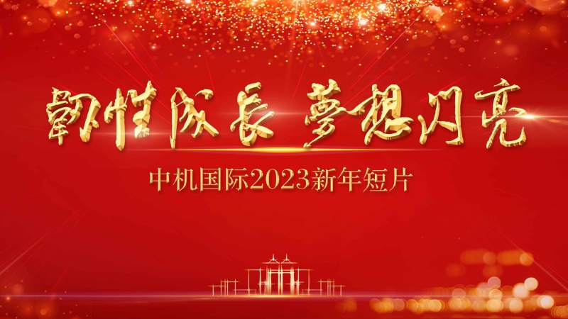 新年獻詞（2023）