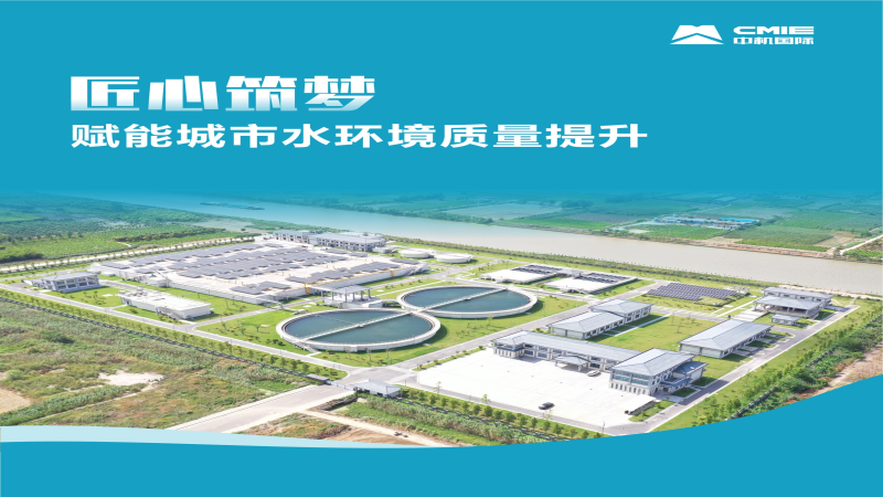 匠心筑夢 | 賦能城市水環(huán)境質(zhì)量提升