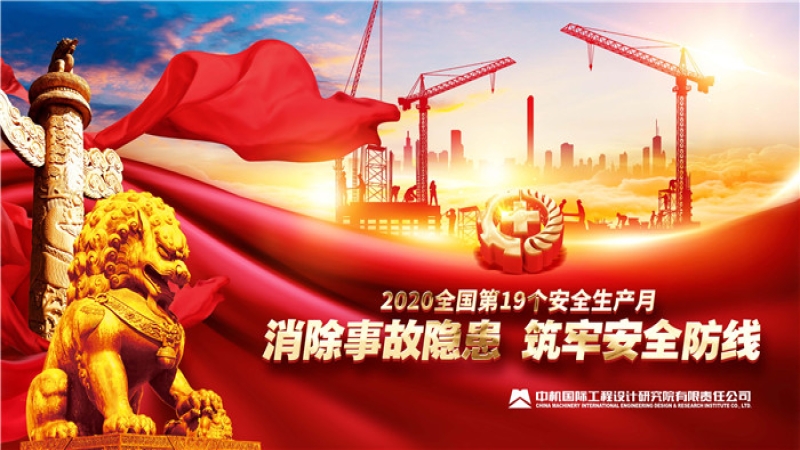 中機(jī)國(guó)際安全生產(chǎn)主題活動(dòng)深入開展