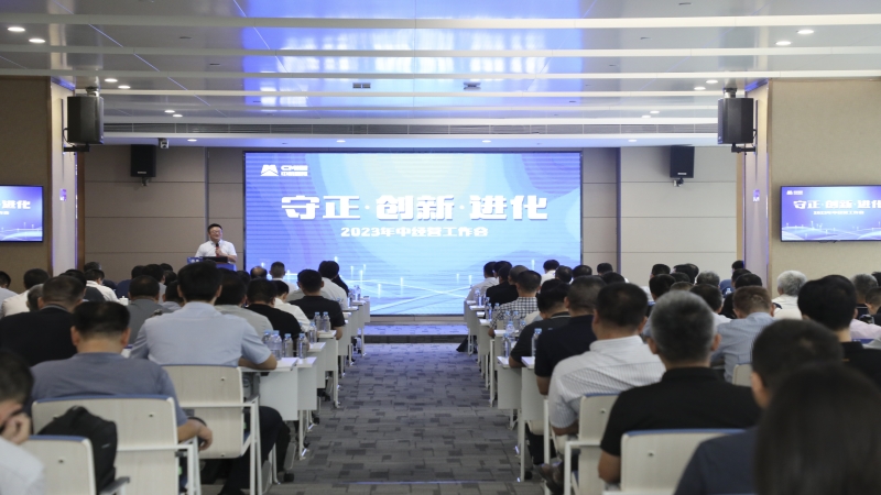 中機國際召開2023年年中黨建暨經(jīng)營工作會議