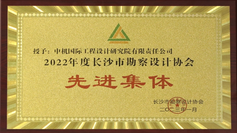 助力“精美長沙”建設(shè) 中機(jī)國際喜獲市勘協(xié)2022年度多項(xiàng)榮譽(yù)稱號(hào)