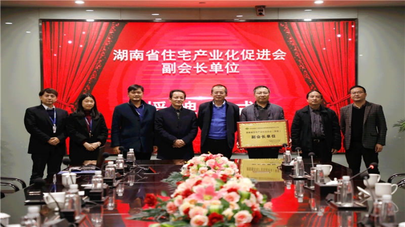 中機(jī)國(guó)際被授予湖南省住宅產(chǎn)業(yè)化促進(jìn)會(huì)副會(huì)長(zhǎng)單位
