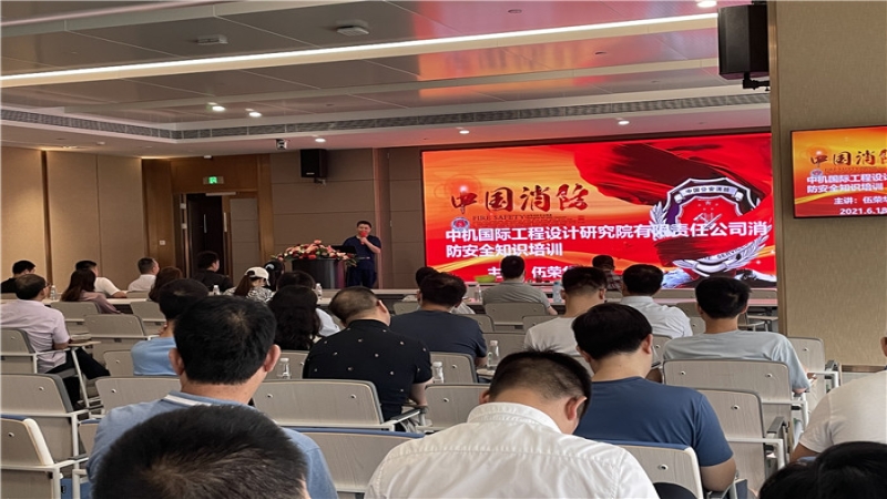 中機(jī)國(guó)際組織舉辦消防安全知識(shí)培訓(xùn)講座