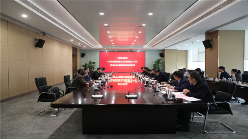 中設(shè)集團(tuán)副總經(jīng)理謝克一行調(diào)研中機國際