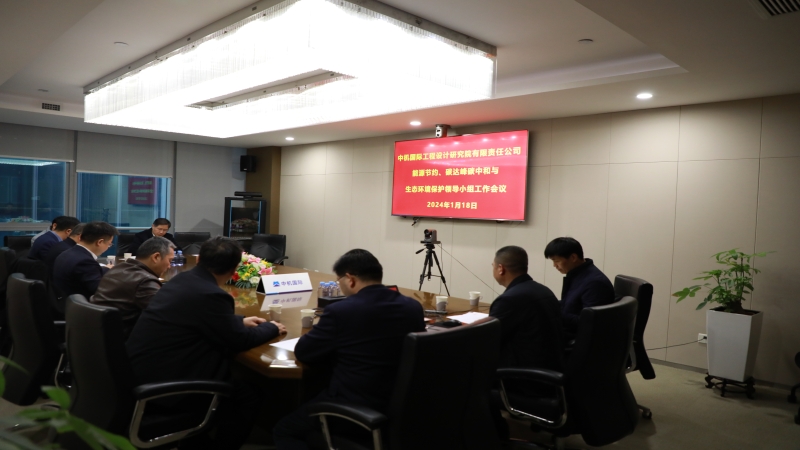 中機(jī)國(guó)際召開2024年度安全生產(chǎn)委員會(huì)第一次工作會(huì)議暨能源節(jié)約、碳達(dá)峰碳中和與生態(tài)環(huán)境保護(hù)領(lǐng)導(dǎo)小組工作會(huì)議