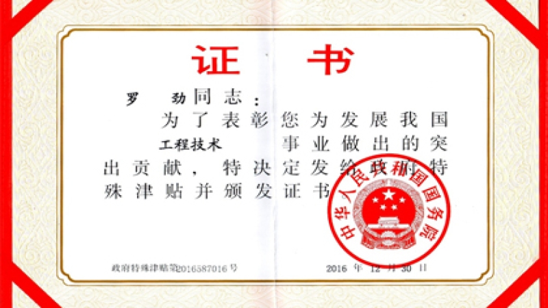 喜報(bào)：羅勁同志獲2016年國(guó)務(wù)院政府特殊津貼