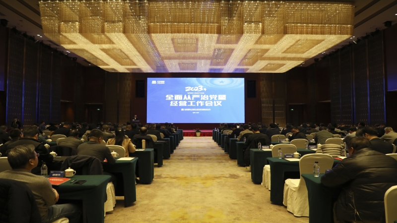 2023中機(jī)國際全面從嚴(yán)治黨暨經(jīng)營工作會(huì)順利召開