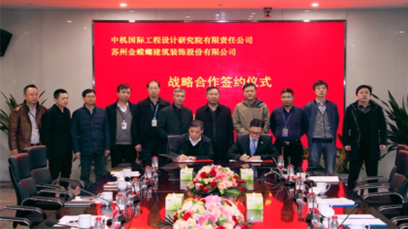 中機國際與蘇州金螳螂建筑裝飾簽訂戰(zhàn)略合作協(xié)議