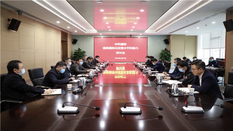 中機(jī)國(guó)際組織召開提高國(guó)際化經(jīng)營(yíng)水平和能力研討會(huì)