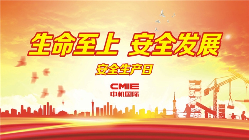 易凡：百年大計，安全第一 ▎中機國際“安全生產(chǎn)月”系列報道