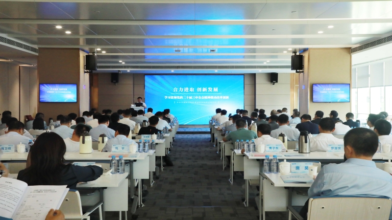 中機國際召開2024年中黨建暨經(jīng)營工作會議