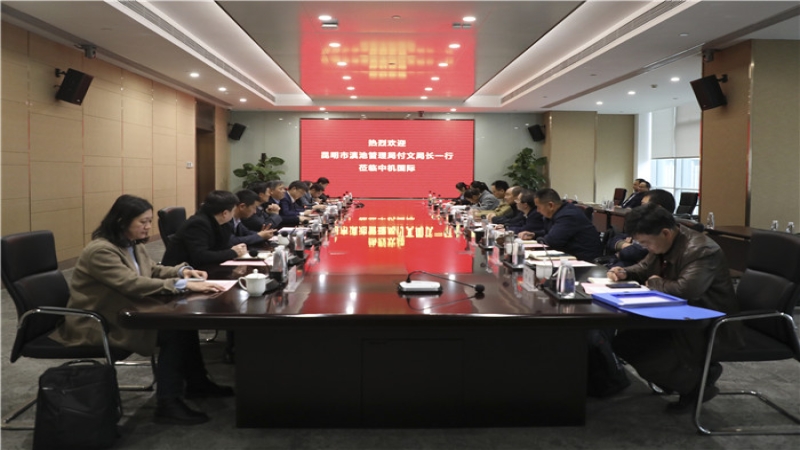 昆明市滇池管理局局長付文一行到中機國際考察交流