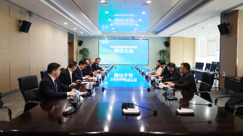 中機國際舉行首席科學(xué)家聘任大會