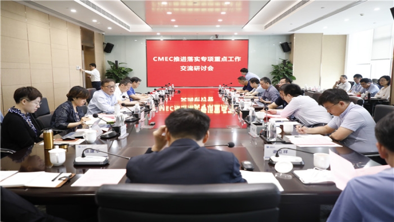 CMEC推進落實專項重點工作交流研討會順利召開