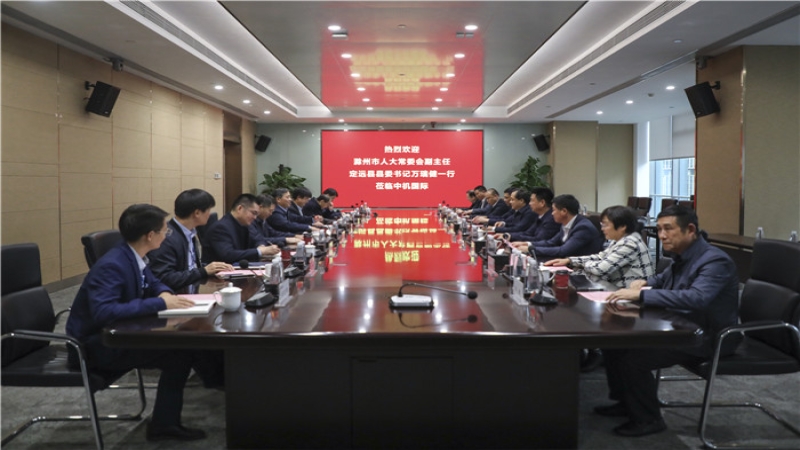 滁州市人大常委會副主任、定遠縣委書記萬瑞健一行到中機國際考察交流