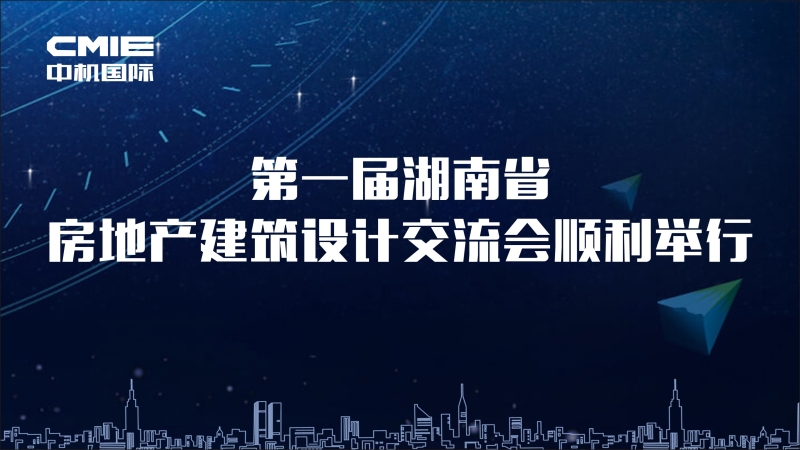 第一屆湖南省房地產(chǎn)建筑設(shè)計交流會順利舉行