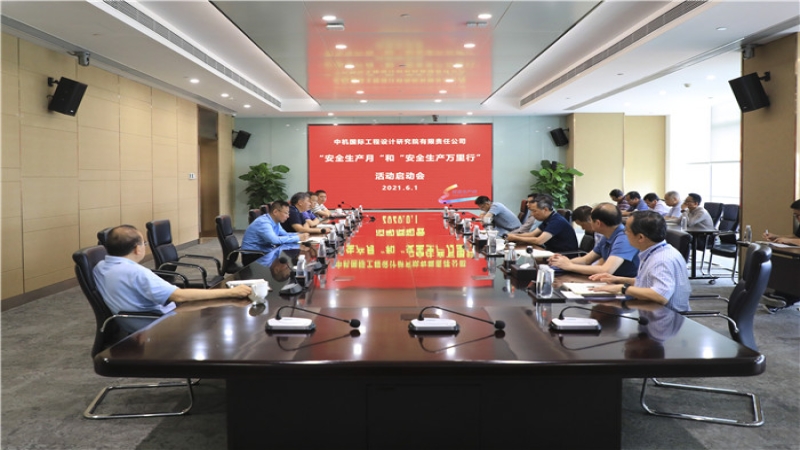 中機國際組織召開“安全生產(chǎn)月”活動啟動會