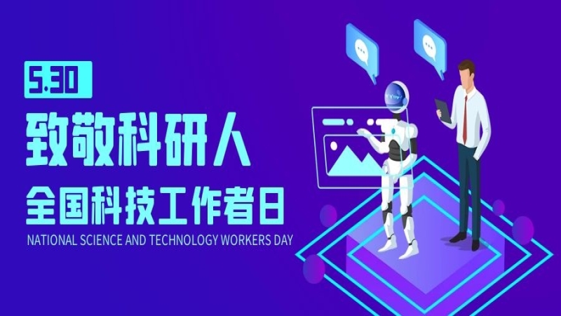致敬科技工作者 | “匠心筑夢(mèng)”的“中機(jī)人”