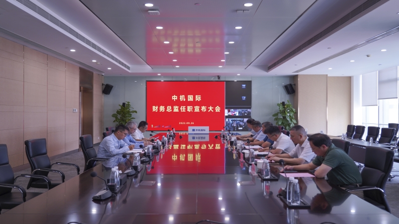 中機國際召開財務(wù)總監(jiān)任職宣布會議