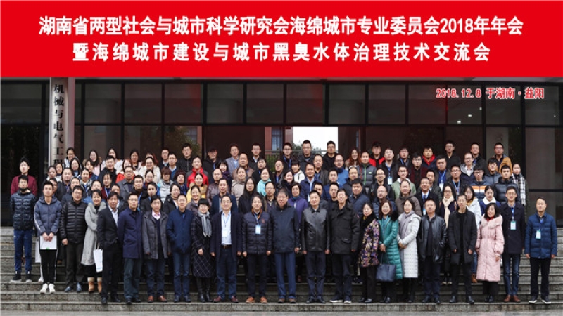 中機(jī)國(guó)際受邀出席中非城市科學(xué)論壇及2018年湖南省海綿城市專(zhuān)業(yè)委員會(huì)年會(huì)