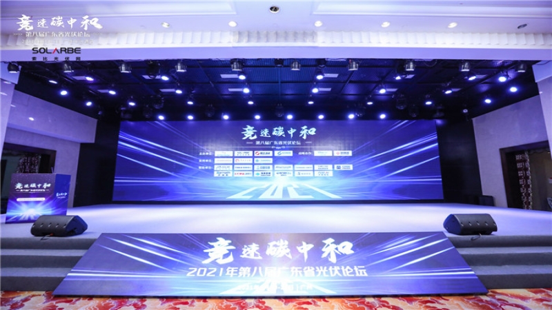 競速碳中和，中機國際受邀亮相第八屆廣東省光伏論壇