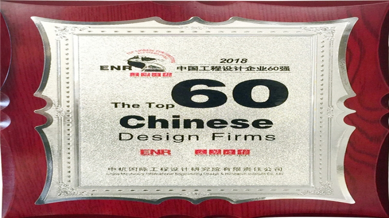 中機(jī)國際蟬聯(lián)2018ENR/建筑時(shí)報(bào) “中國工程設(shè)計(jì)企業(yè)60強(qiáng)”