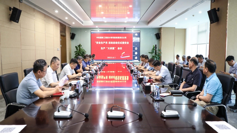 中機(jī)國際組織召開“安全生產(chǎn)月”啟動(dòng)會(huì)暨安全生產(chǎn)大講堂活動(dòng)