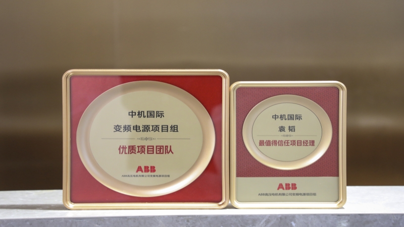 堅守鑄就卓越——中機國際ABB高壓電機測試變頻電源項目組收獲業(yè)主高度肯定