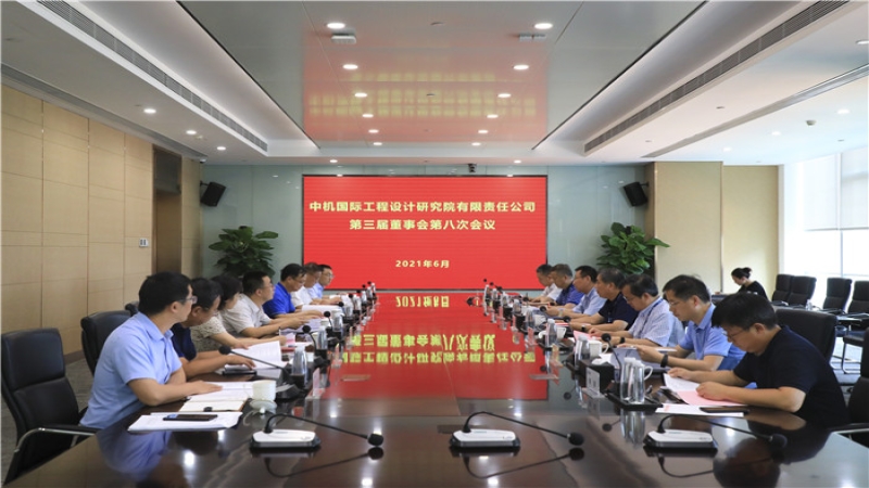 中機(jī)國(guó)際召開(kāi)第三屆董事會(huì)第八次會(huì)議
