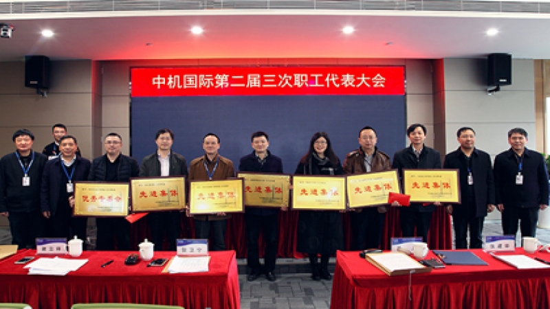 “百年中機”：戰(zhàn)略引領(lǐng)、創(chuàng)新驅(qū)動、文化蓄力 中機國際第二屆三次職工代表大會召開